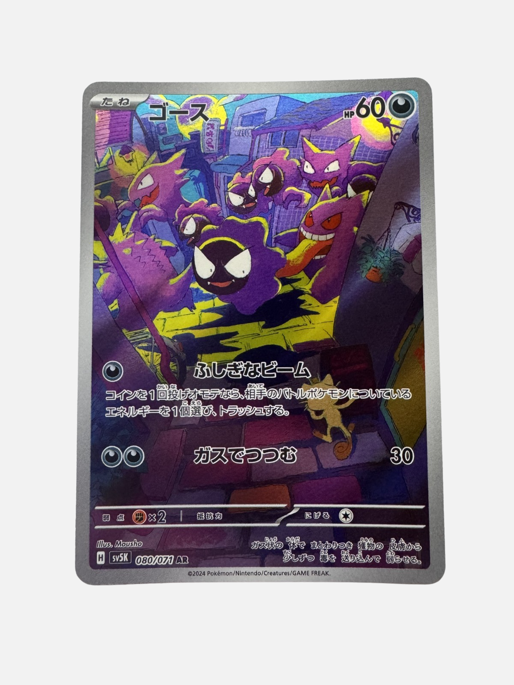 Gastly (JP) Wild Force Art Rare 080/071
